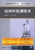硅材料检测技术  康伟超  化学工业出版社  9787122055682 商品缩略图0