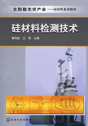 硅材料检测技术  康伟超  化学工业出版社  9787122055682 商品图0