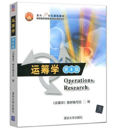 运筹学  第4版  《运筹学》教材编写组  清华大学出版社  9787302288794 商品图0