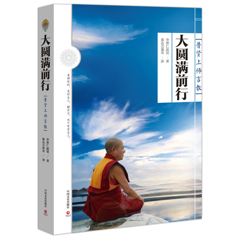 大圆满前行:普贤上师言教