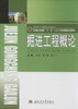 掘进工程概论  韦猛  西南交通大学出版社  9787564321420 商品缩略图0
