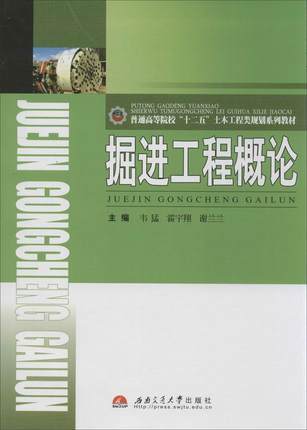 掘进工程概论  韦猛  西南交通大学出版社  9787564321420 商品图0
