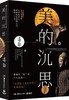 美的沉思 修订版 彩色珍藏版 商品缩略图0