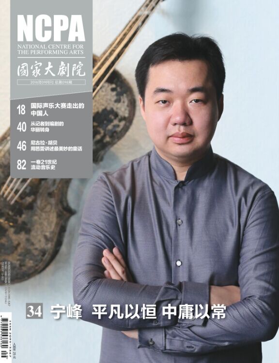 《国家大剧院》杂志2016年9月刊