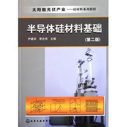 半导体硅材料基础  第二版  尹建华  化学工业出版社  9787122127273 商品图0