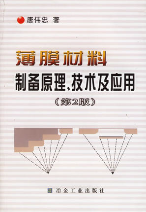 薄膜材料制备原理 技术及应用  第2版  唐伟忠  冶金工业出版社  9787502430979
