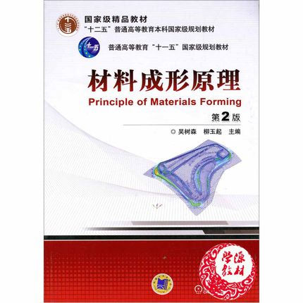 材料成形原理  第2版  吴树森  机械工业出版社  9787111091134
