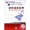 材料成形原理  第2版  吴树森  机械工业出版社  9787111091134 商品缩略图0