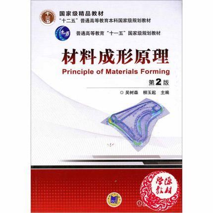 材料成形原理  第2版  吴树森  机械工业出版社  9787111091134 商品图0