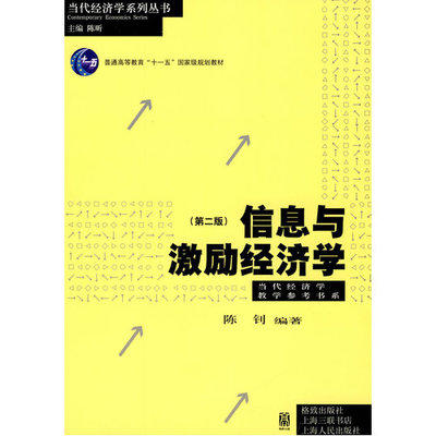 信息与激励经济学（第二版）9787543217300 商品图0