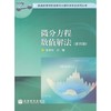 微分方程数值解法  第四版  李荣华  高等教育出版社  9787040248630 商品缩略图0