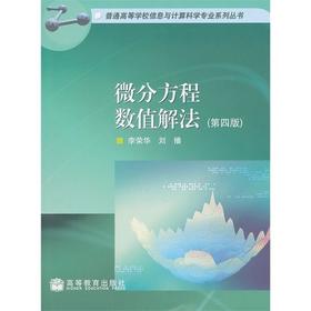 微分方程数值解法  第四版  李荣华  高等教育出版社  9787040248630