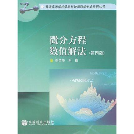 微分方程数值解法  第四版  李荣华  高等教育出版社  9787040248630 商品图0