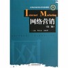 网络营销  第二版  陈志浩  刘新燕  华中科技大学出版社  9787560993577 商品缩略图0