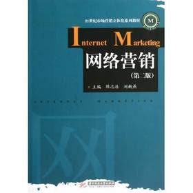 网络营销  第二版  陈志浩  刘新燕  华中科技大学出版社  9787560993577
