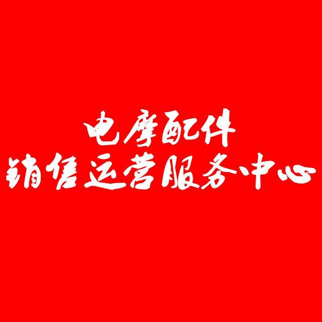 电摩配件运营服务中心200509