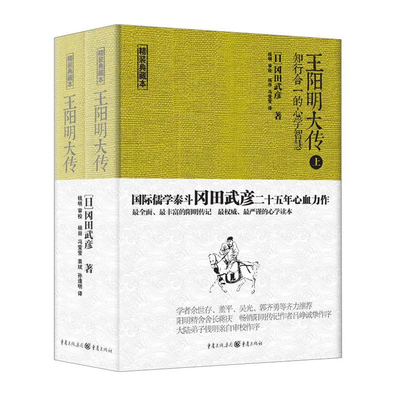 【中信书店 正版书籍】王阳明大传:知行合一的心学智慧〔日〕冈田武