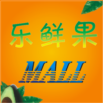 乐鲜果MALL200511