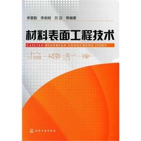 材料表面工程技术  李慕勤  化学工业出版社  9787122089793
