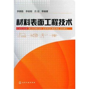 材料表面工程技术  李慕勤  化学工业出版社  9787122089793 商品图0
