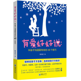 38323有爱好好说和孩子沟通最有效的48个技巧