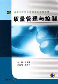 质量管理与控制  张凤荣  机械工业出版社  9787111189664
