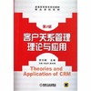 客户关系管理理论与应用  第2版  李志刚  机械工业出版社  9787111365648 商品缩略图0