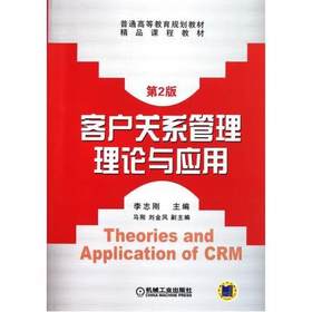 客户关系管理理论与应用  第2版  李志刚  机械工业出版社  9787111365648