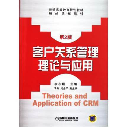客户关系管理理论与应用  第2版  李志刚  机械工业出版社  9787111365648 商品图0