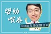 【8.30售票倒计时】9/4，崔玉涛亲临成都，讲授“婴幼儿喂养及相关问题”！ 商品缩略图0