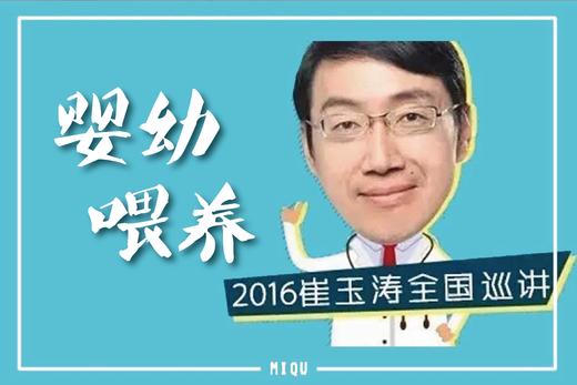 【8.30售票倒计时】9/4，崔玉涛亲临成都，讲授“婴幼儿喂养及相关问题”！ 商品图0