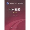 材料概论(二版)    周达飞  化学工业出版社  9787122046956 商品缩略图0