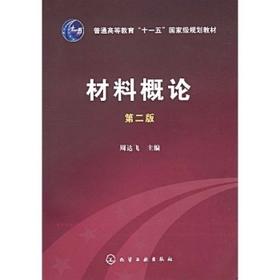 材料概论(二版)    周达飞  化学工业出版社  9787122046956