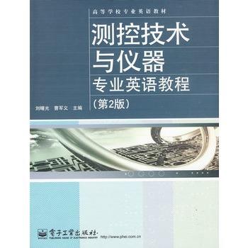 测控技术与仪器专业英语教程（第2版） 商品图0