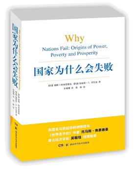 国家为什么会失败