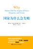 国家为什么会失败 商品缩略图1
