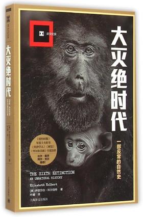译文纪实系列 大灭绝时代