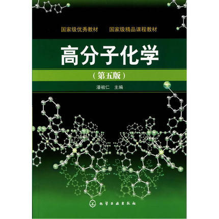 高分子化学  第五版  潘祖仁  化学工业出版社  9787122107985 商品图0