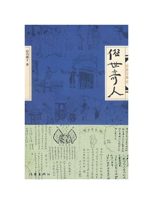 俗世奇人