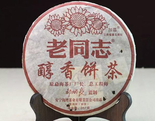 普洱茶 老同志 2015年醇香茶饼 357g