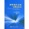 材料现代分析与测试技术  王晓春  张希艳  国防工业出版社  9787118063486 商品缩略图0