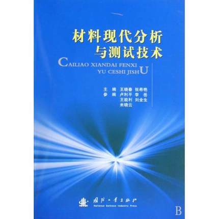 材料现代分析与测试技术  王晓春  张希艳  国防工业出版社  9787118063486 商品图0