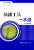 油漆工长一本通/工长一本通系列丛书 商品缩略图0