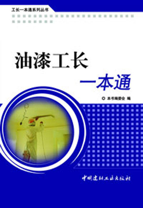 油漆工长一本通/工长一本通系列丛书 商品图0