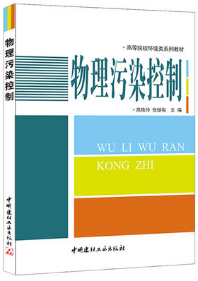 物理污染控制/高等院校环境类系列教材