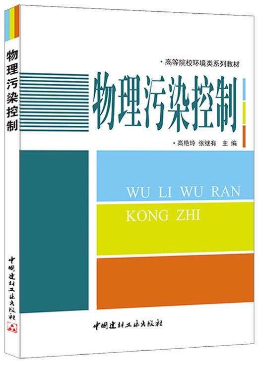 物理污染控制/高等院校环境类系列教材 商品图0