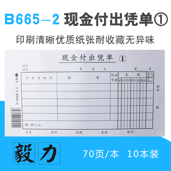 毅力b665-2 现金付出凭单①