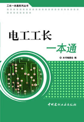 电工工长一本通/工长一本通系列丛书