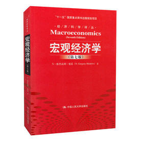 宏观经济学  第七版  N.格里高利.曼昆  中国人民大学出版社  9787300140186