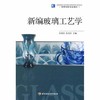 新编玻璃工艺学 田英良 中国轻工业出版社 9787501968510 商品缩略图0